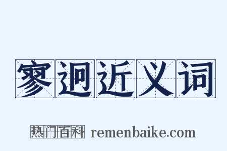 寥迥近义词是什么意思的图片